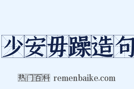 少安毋躁造句是什么意思的图片